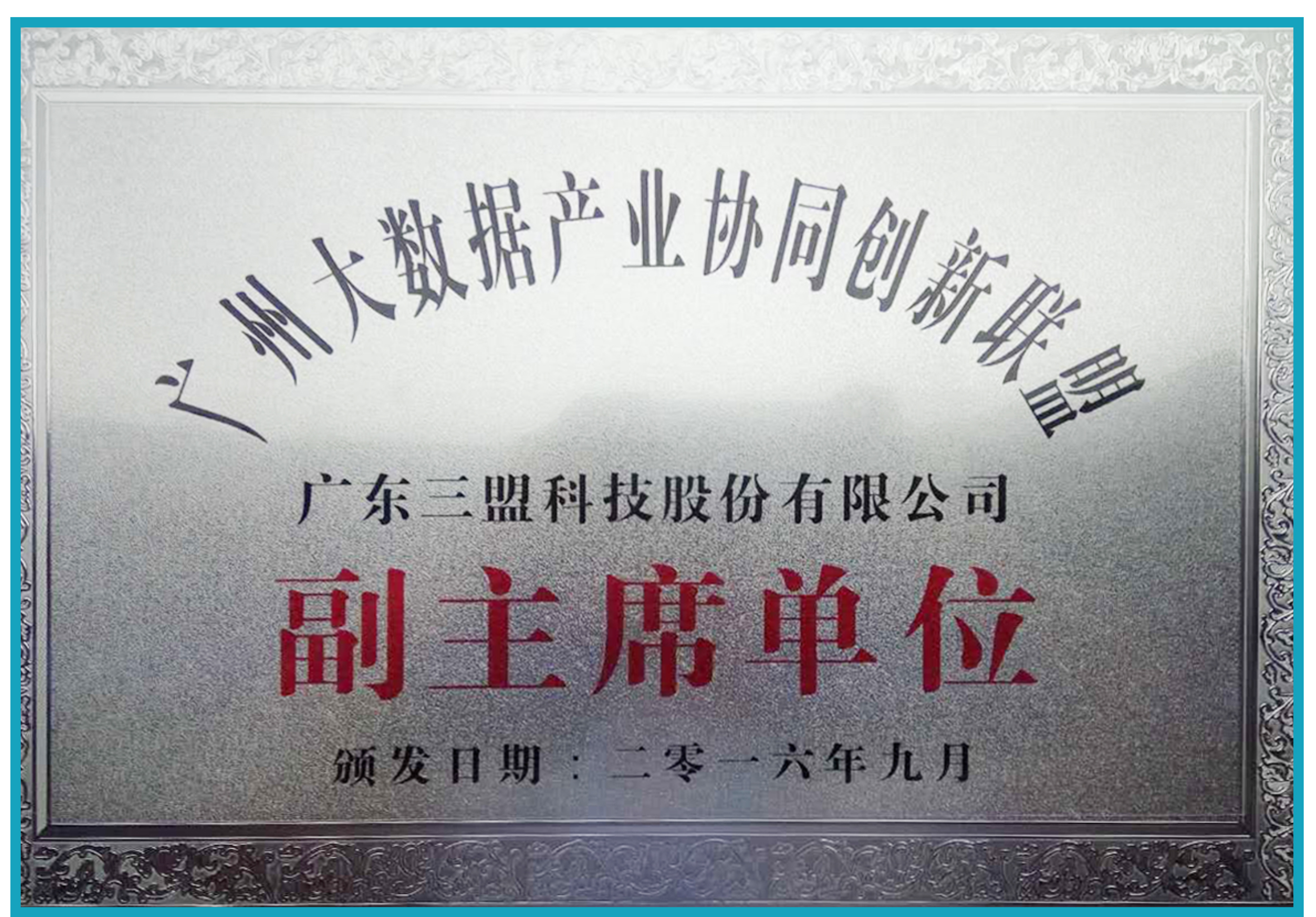 廣州大數(shù)據(jù)產(chǎn)業(yè)協(xié)同創(chuàng)新聯(lián)盟副主席單位