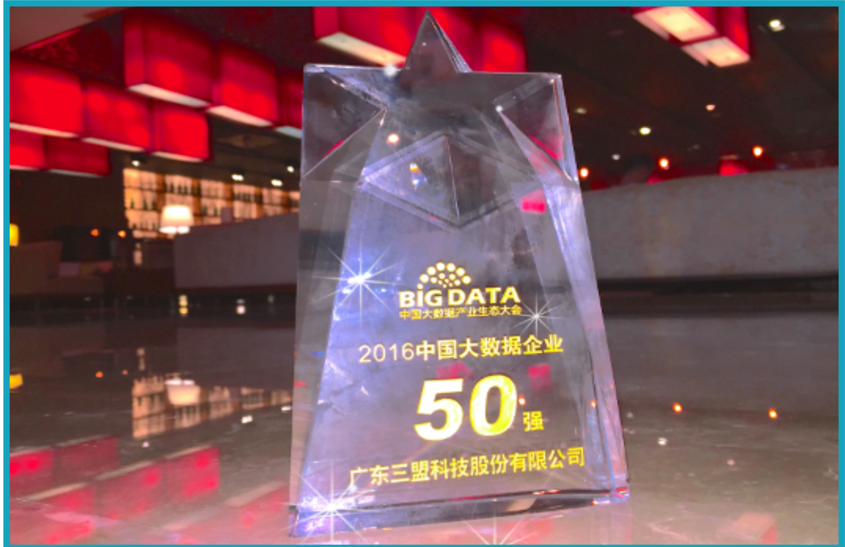 2016中國大數(shù)據(jù)企業(yè)50強