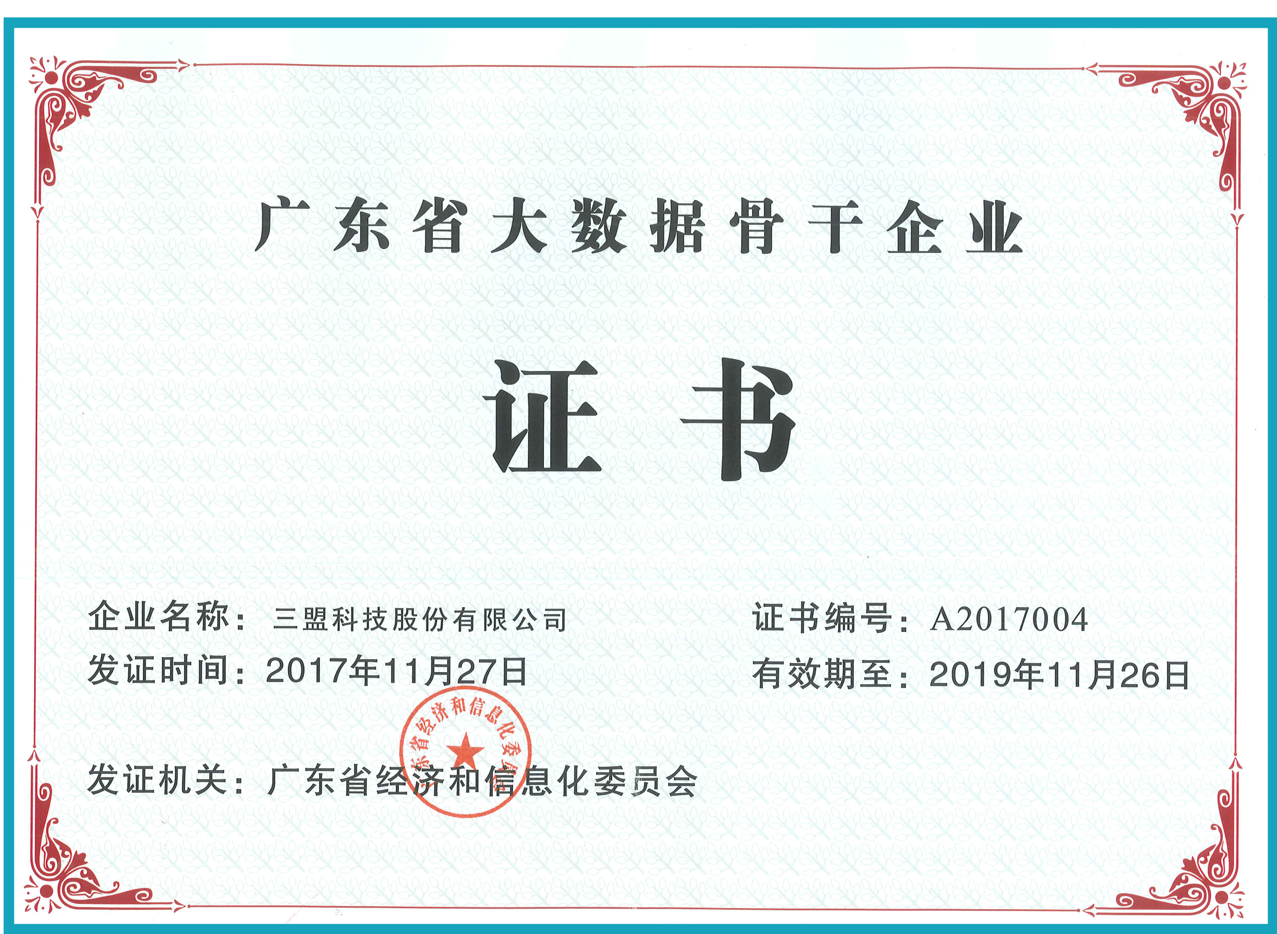 廣東省大數(shù)據(jù)骨干企業(yè)證書