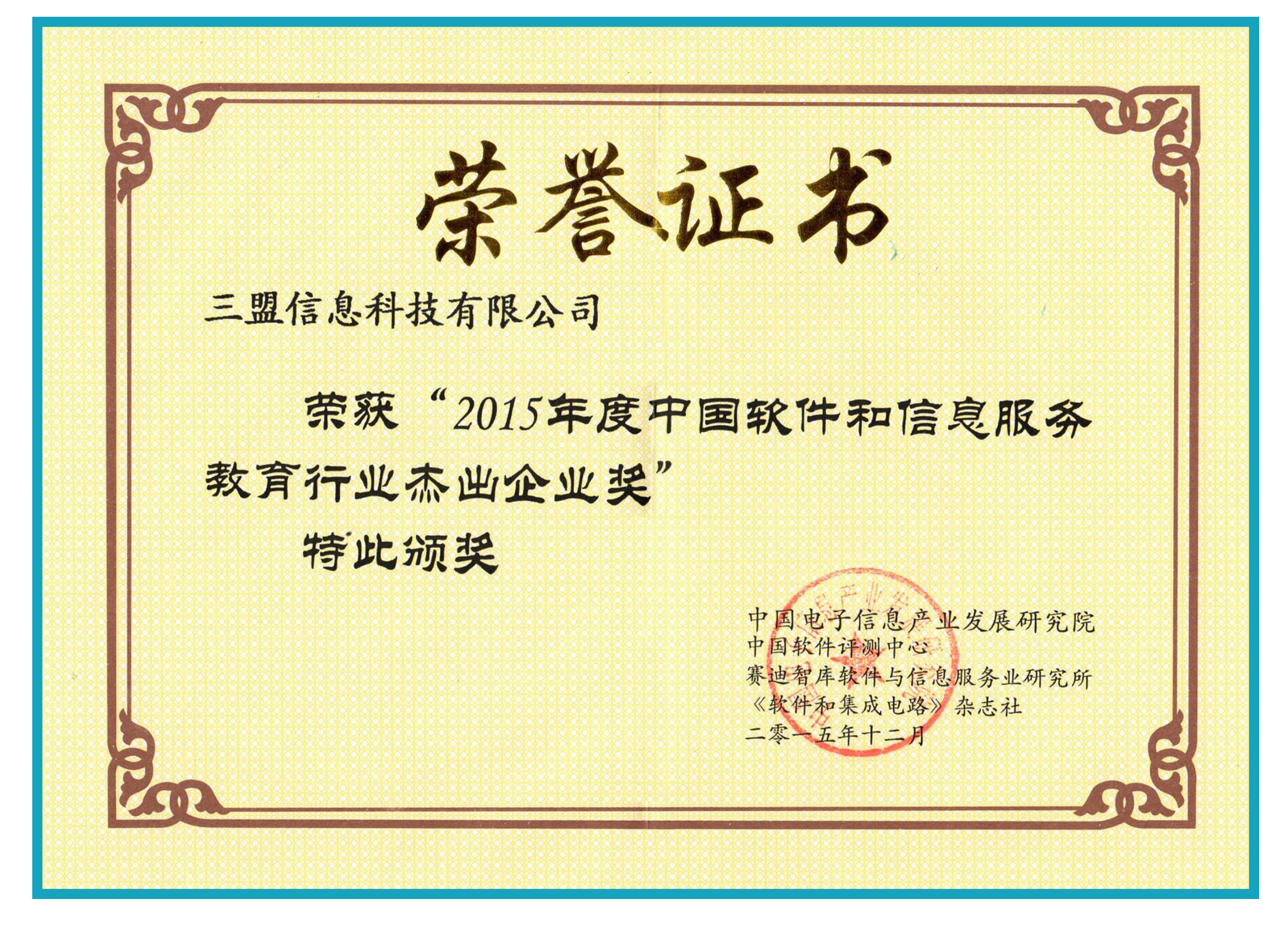 2015年度中國軟件和信息服務教育行業(yè)杰出企業(yè)獎