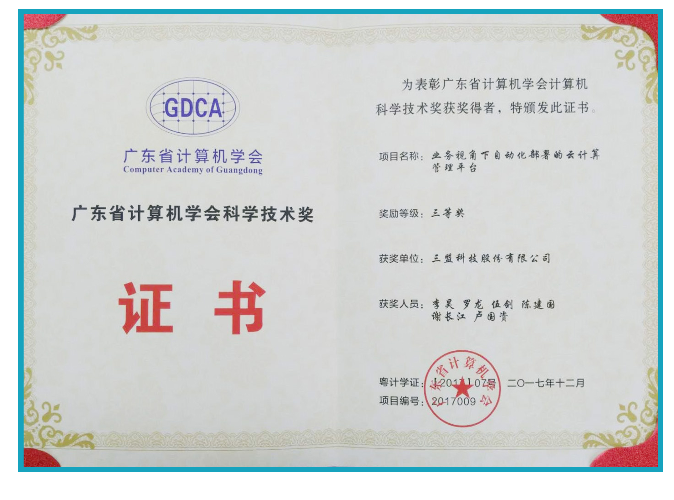 廣東省計算機學會科學技術獎證書