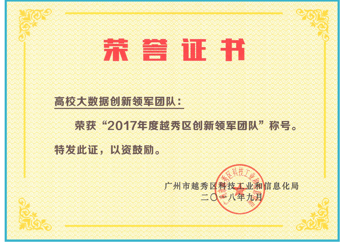 2017年度越秀區(qū)創(chuàng)新領軍團隊