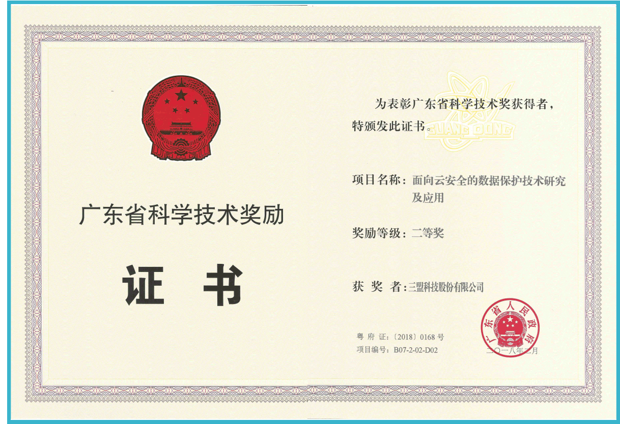 廣東省科學技術獎勵證書